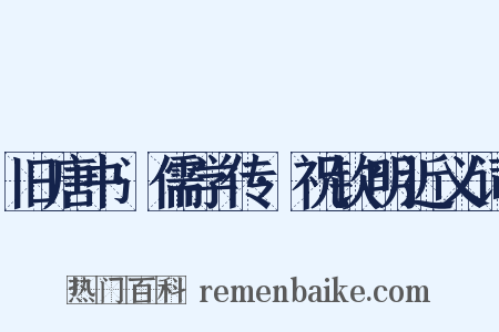 旧唐书·儒学传·祝钦明近义词是什么意思的图片